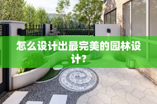 怎么设计出最完美的园林设计？