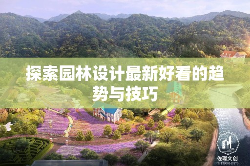 探索园林设计最新好看的趋势与技巧
