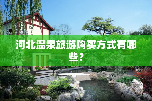 河北温泉旅游购买方式有哪些？