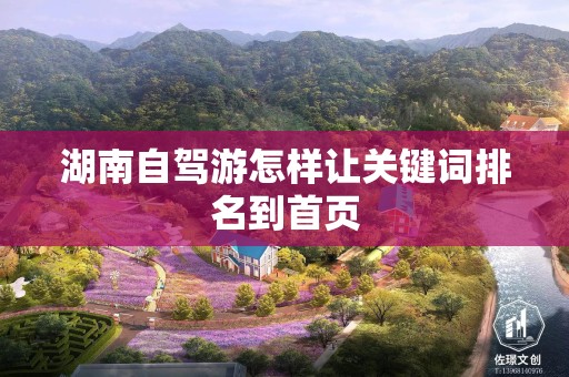 湖南自驾游怎样让关键词排名到首页