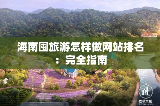 海南囤旅游怎样做网站排名：完全指南