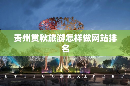 贵州赏秋旅游怎样做网站排名