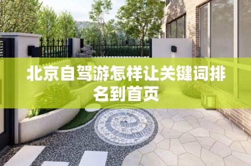 北京自驾游怎样让关键词排名到首页