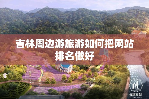 吉林周边游旅游如何把网站排名做好