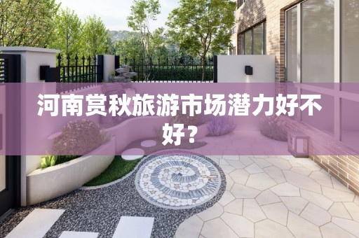河南赏秋旅游市场潜力好不好？