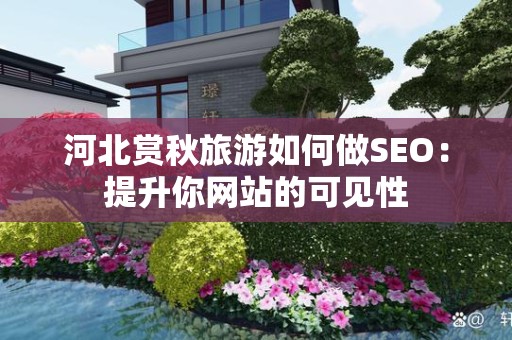 河北赏秋旅游如何做SEO：提升你网站的可见性