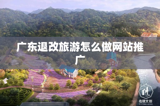 广东退改旅游怎么做网站推广