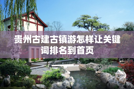 贵州古建古镇游怎样让关键词排名到首页