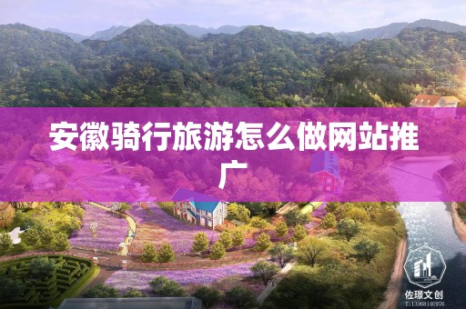 安徽骑行旅游怎么做网站推广