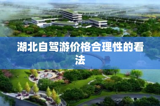 湖北自驾游价格合理性的看法