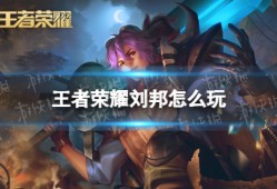王者荣耀刘邦攻略大全｜全图支援+肉盾控制一体的上分之选！