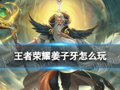 姜子牙中单怎么玩？出装+连招+刷经验技巧全掌握