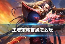 新版曹操全攻略｜重做后强势归来，边野双适配！