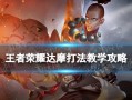 王者荣耀达摩教学｜一脚踢飞全场，突进战神全面解析
