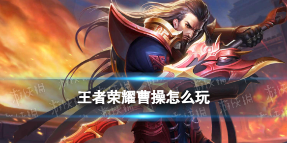 新版曹操全攻略｜重做后强势归来，边野双适配！  第1张