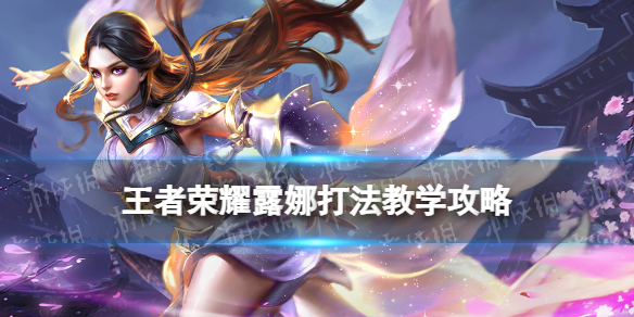 王者荣耀露娜全攻略｜进阶连招+出装一篇搞懂  第1张