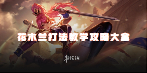 王者荣耀花木兰攻略大全｜双形态沉默战士操作全解  第1张