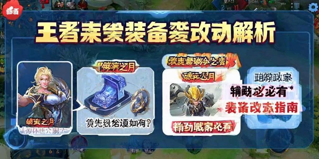 王者荣耀装备改动解析，破茧之月优先及如何？辅助玩家必看指南！破茧之月优先及解析，辅助玩家必看的装备改动指南  第1张