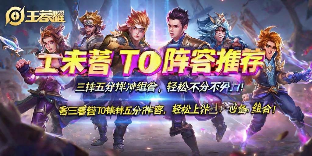 王者荣耀T0阵容推荐，三排五排冲分组合，轻松上分不费力！王者荣耀T0三排五排冲分阵容，轻松上分必备组合！  第1张