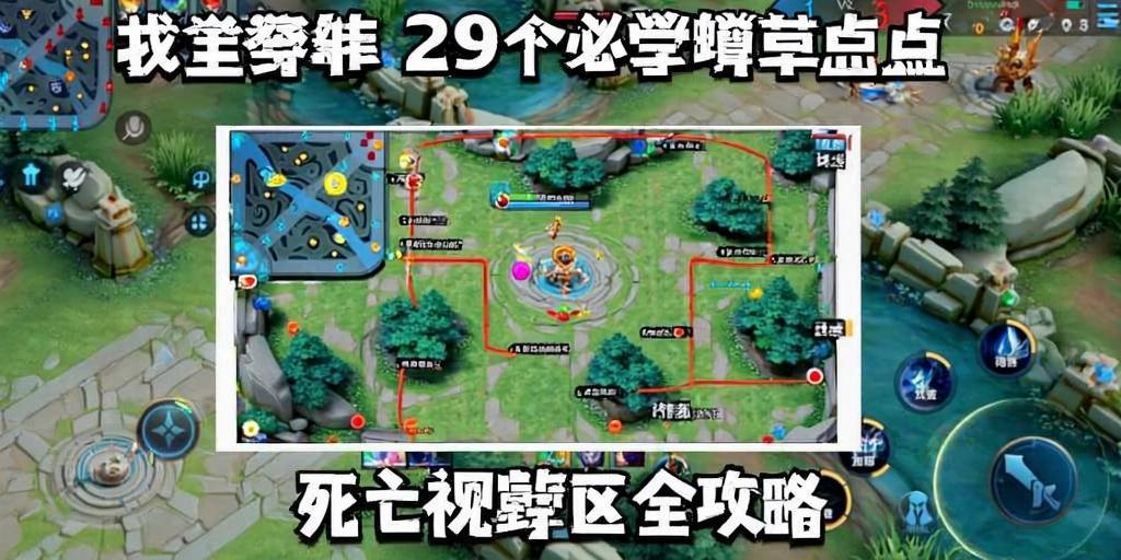 王者荣耀蹲草埋伏29点位，si亡视野盲区的终及指南，王者荣耀29个必学蹲草点位，si亡视野盲区全攻略  第1张